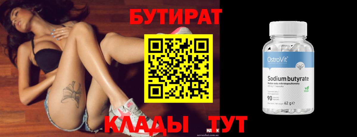 Саранск  БУТИРАТ 1.4BDO  Вход с VPN 