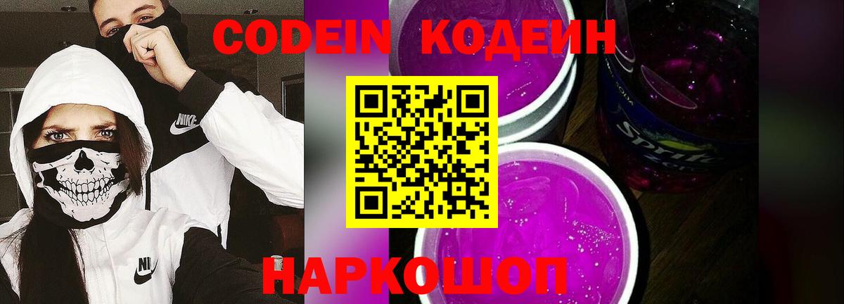Кодеин Purple Drank Саранск